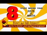 8 ஆம் தேதி பிறந்தவர்களின் குணாதிசயங்கள்! | BIRTH DATE CHARACTERISTICS