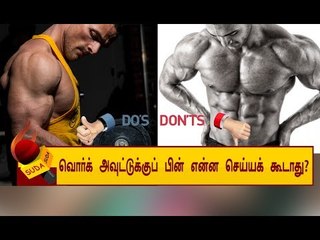 GYM Workoutக்கு பிறகு செய்யக்கூடாத சில விஷயங்கள்!!!