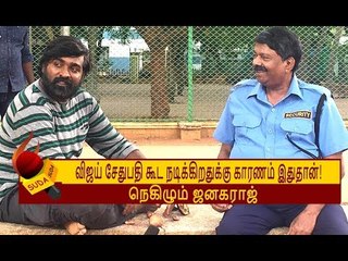 அது என்னமோ தெரியலங்க.. விஜய் சேதுபதியை பார்த்தா? -  JANAGARAJ | VIJAY SETHUPATHI
