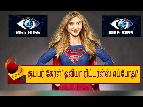 ஓவியா இல்லாத பிக் பாஸ் வீடு - எப்படி? | OVIYA | BIGG BOSS TAMIL