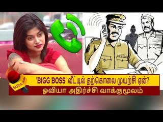 ஒவியாவிடம்  விசாரித்த போலீஸ்..! ஓவியா பரபரப்பு வாக்குமூலம்! | BIGG BOSS TAMIL