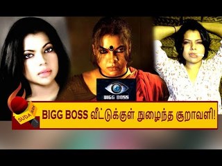 BIGG BOSS வீட்டுக்குள் நுழையும் இன்றைய பிரபலம்..வில்லங்கத்தை ஏற்படுத்துமா? | Kaajal PasuPathi