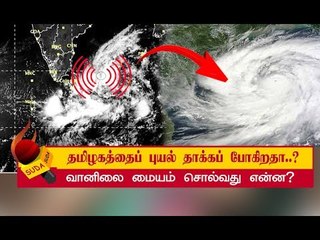 ‘தமிழகத்தைப் புயல் தாக்கப் போகிறதா..?’ - உண்மை நிலவரம் என்ன?