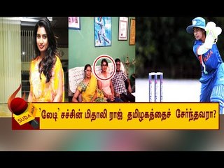 மகளிர் இந்திய அணியின் கேப்டன் MITHALI RAJ குடும்ப பின்ணணி தெரியுமா?
