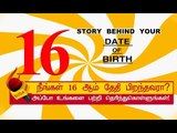 16 ஆம் தேதி பிறந்தவர்களின் குணாதிசயங்கள்! | BIRTH DATE CHARACTERISTICS