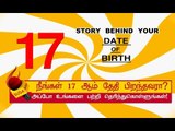17 ஆம் தேதி பிறந்தவர்களின் குணாதிசயங்கள்! | BIRTH DATE CHARACTERISTICS