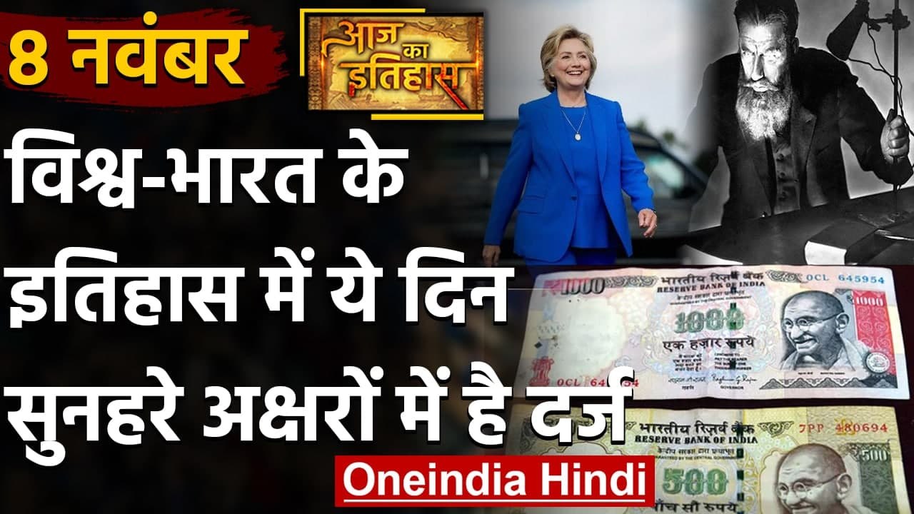 8 November History: क्यों India और World के लिए ये दिन है इतना खास, क्या है इतिहास | वनइंडिया हिंदी
