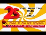 25 ஆம் தேதி பிறந்தவர்களின் குணாதிசயங்கள்! | BIRTH DATE CHARACTERISTICS