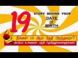 19 ஆம் தேதி பிறந்தவர்களின் குணாதிசயங்கள்! | BIRTH DATE CHARACTERISTICS