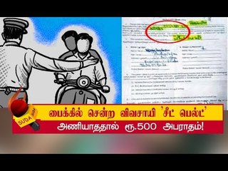பைக்கில் வந்தவர் ’சீட் பெல்ட்' அணியவில்லை - போலீஸ் எடுத்த அதிரடி முடிவு!