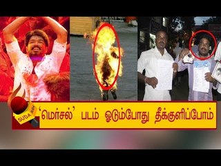 'மெர்சல்' பட டிக்கெட் கொடுக்கவில்லை என்றால் தீக்குளிப்போம்