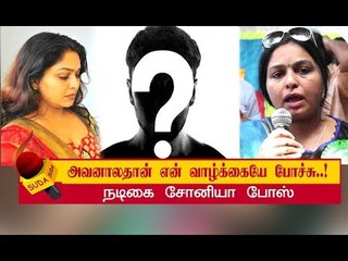 என்கூட யார் பேசுனாலும் அவனுக்குப் பிடிக்காது ! - SONIA BOSE VENKAT