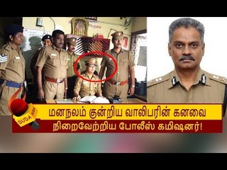 மனநலம் குன்றிய வாலிபரின் ஆசையை நிறைவேற்றிய போலீசார்! | COMMISSIONER VISWANATHAN