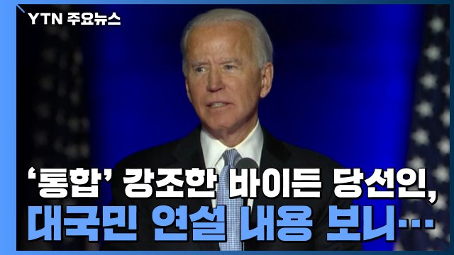 '통합' 강조한 바이든 당선인, 대국민 연설 내용 보니... / YTN