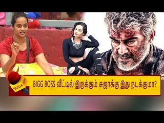"நான் இதுக்காகக் காத்திருக்கிறேன்!" - SUJA VARUNEE | BIGG BOSS TAMIL
