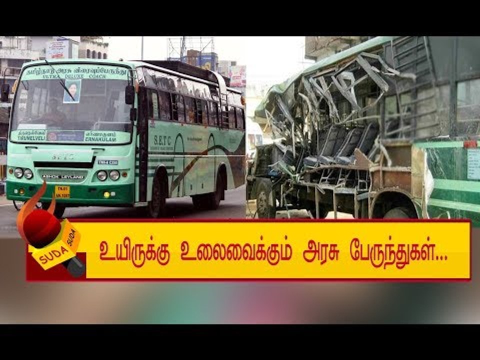 பயணிகளில் உயிரோடு விளையாடும் தமிழக அரசு !