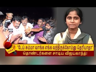 விஜயகாந்த் மனசு போல் எந்த தலைவர்களுக்கும் வராது’ - இறுதிசடங்கில் நெகிழ்ந்த மக்கள்! | VIJAYAKANTH