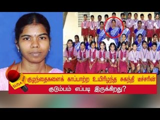 ஆசிரியை சுகந்தியை மறந்துவிட முடியுமா? |Suganthi Teacher
