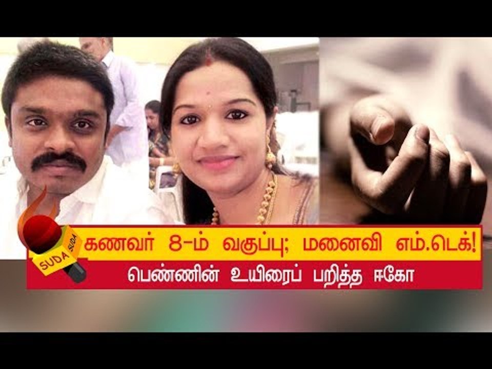 பெண்ணின் உயிரைப் பறித்த ஈகோ!