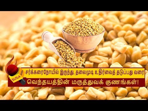 வெந்தயம்... கசப்பு தரும் இனிமை! | Fenugreek Benefits | Health Tips