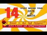 14 ஆம் தேதி பிறந்தவர்களின் குணாதிசயங்கள்! | BIRTH DATE CHARACTERISTICS