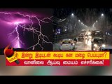 கனமழைக்கு வாய்ப்பு உள்ளதா! | Heavy Rain Alert