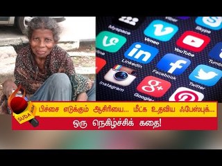 மகன், கணவரைப் பிரிந்து பிச்சை எடுக்கும் ஆசிரியை...!