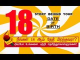 18 ஆம் தேதி பிறந்தவர்களின் குணாதிசயங்கள்! | BIRTH DATE CHARACTERISTICS