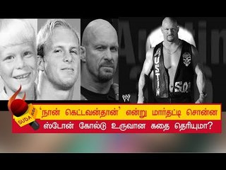 எல்லோரும் வில்லன்...ஸ்டோன் கோல்டு வில்லாதி வில்லன்!  | Stone Cold Steve Austin | WWE