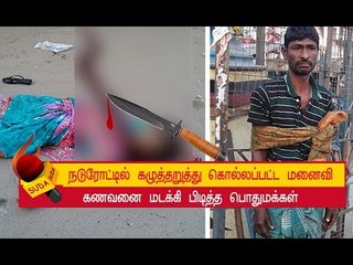 மனைவியை துடிதுடிக்க கொன்ற கணவன்!  சிக்கியது எப்படி ?