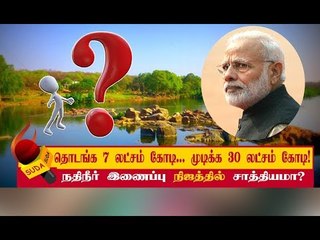 நதிநீர் இணைப்புத் திட்டம் பொருளாதாரத்தில் பேரழிவைக் கொண்டு வந்து சேர்க்குமா?