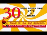 30 ஆம் தேதி பிறந்தவர்களின் குணாதிசயங்கள்! | BIRTH DATE CHARACTERISTICS