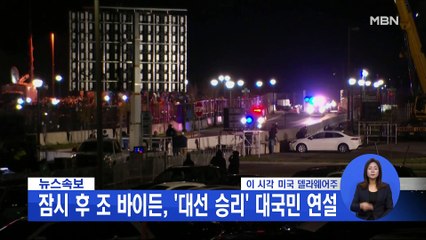 [시사스페셜] 조 바이든, "대선 승리" 대국민 연설 현장연결