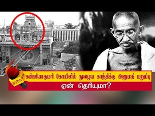 கோயிலில் நுழைய காந்திக்கு அனுமதி மறுப்பு! | Mahatma Gandhi