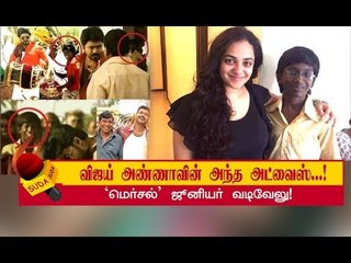 வடிவேலுவின் ஜூனியர் வெர்ஷனாக மெர்சலில் ராஜமாணிக்கம்! | MERSAL
