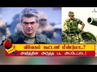 சோஷியல் மீடியாக்களில் வலம் வரும் அந்தச் செய்தி உண்மையா? | AJITH