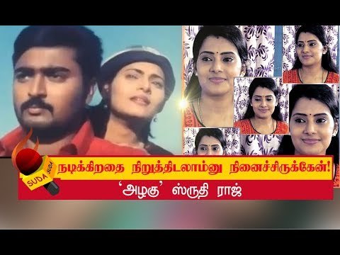 சினிமா பின்புலம் இல்லாததால நல்லது கெட்டது சொல்லக்கூட எனக்கு உடன் யாருமில்லை! - Shruthi Raj