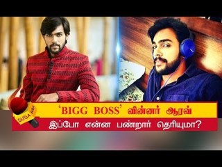 'பிக்பாஸ்'  ஆரவ்வின் தற்போதைய நிலை தெரியுமா? | BIGG BOSS AARAV