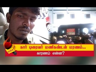 வீடியோ எடுக்க முயன்ற மணிகண்டனை போலீசார் என்ன செய்தனர் ?