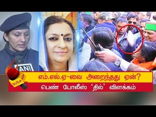 எம்.எல்.ஏ-வை திருப்பி அறைந்த `தில்’ பெண் போலீஸ்!