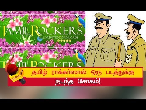 தமிழ் ராக்கர்ஸுக்கு எதிராகக் களமிறங்கியது போலீஸ்! | TAMIL ROCKERS