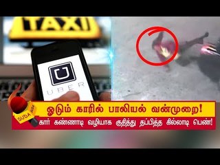 UBER CAB புக்செய்த பெண்ணுக்கு நேர்ந்த கொடுமை!