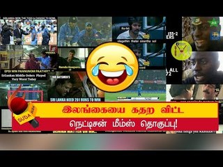 சாஹல்,குல்தீப் சுழலில் வீழ்ந்த இலங்கை... ரசிகர்களின் மீம்ஸ் தொகுப்பு!