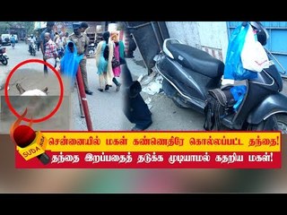 கல்லூரிக்குச் சென்றபோது மகள் கண்ணெதிரே கொல்லப்பட்ட தந்தை! - சென்னையில் பயங்கரம்