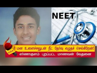 நீட் தேர்வுக்காக  மாணவர்கள் வைத்த  கோரிக்கை !