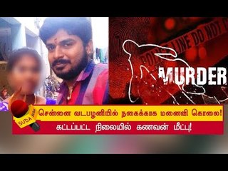 நெரிசல் மிகுந்த  அடுக்குமாடி குடியிருப்பில் எப்படி மர்ம நபர்கள் வந்தனர் ?