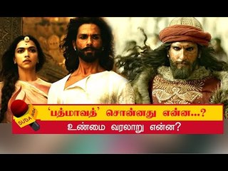 உண்மையில் யார் இந்த ராணி பத்மாவதி? | Padmaavat