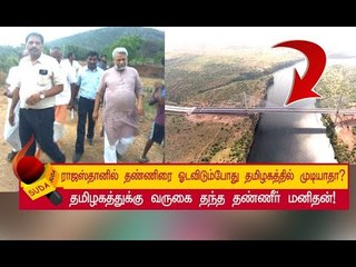 இதை செய்தால் தண்ணீர் கேட்டு, தமிழகம் கை ஏந்தத் தேவையில்லை!