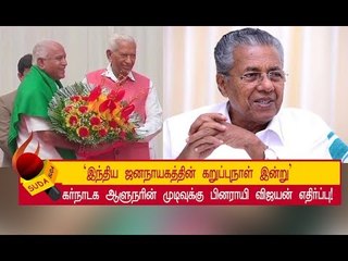 கர்நாடக ஆளுநரை கடுமையாக சாடிய  பினராயி விஜயன் !