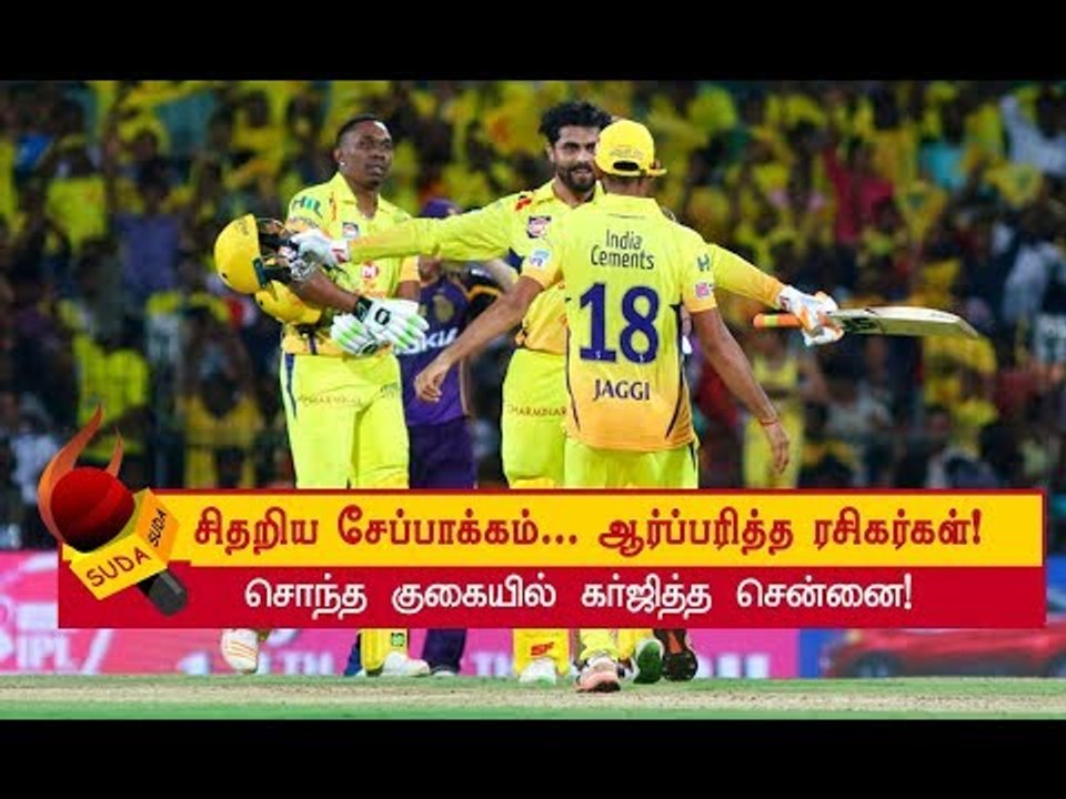 சென்னை அணியின் அந்த த்ரில் வெற்றி!